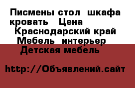 Писмены стол 2шкафа кровать › Цена ­ 15 000 - Краснодарский край Мебель, интерьер » Детская мебель   